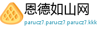 恩德如山网